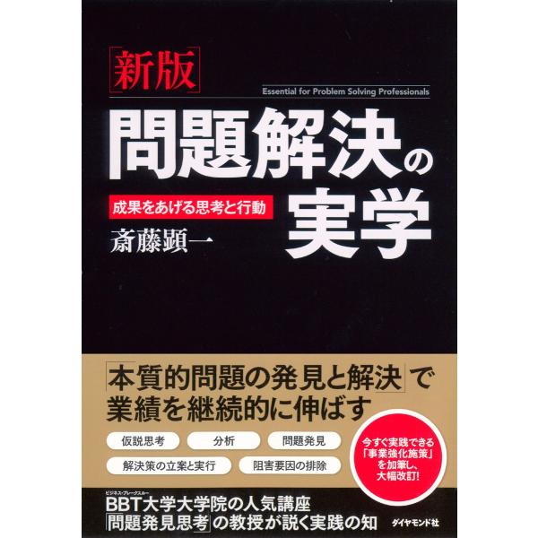 [新版]問題解決の実学 電子書籍版 / 斎藤顕一