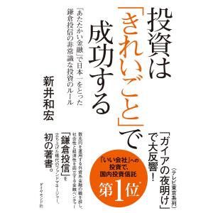 投資は「きれいごと」で成功する 電子書籍版 / 新井和宏 株式投資の本の商品画像