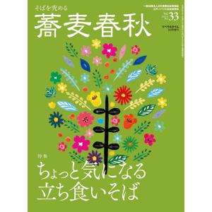 蕎麦春秋Vol.33 電子書籍版 / リベラルタイム出版社