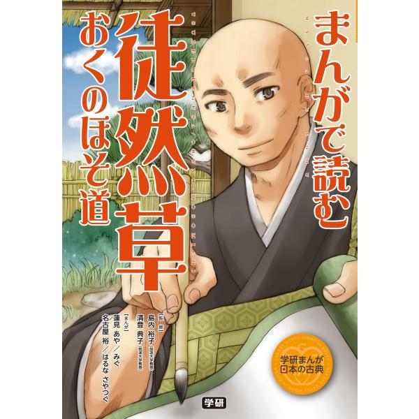 学研まんが日本の古典1 まんがで読む 徒然草・おくのほそ道 電子書籍版 / 学研教育出版/島内裕子/...