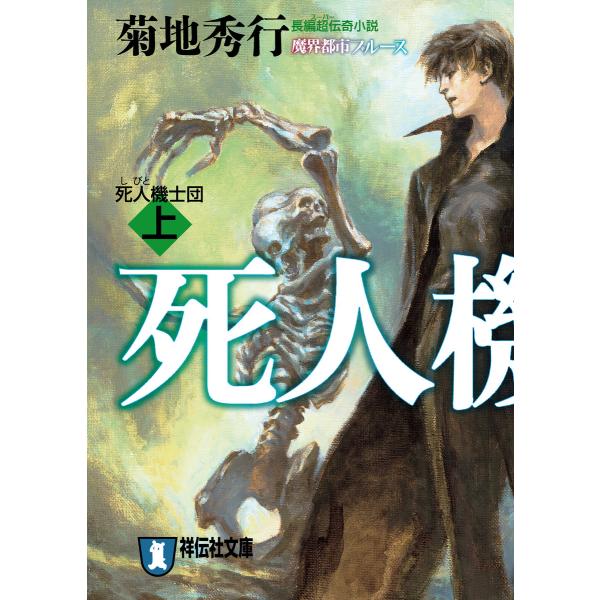 死人機士団(上) 電子書籍版 / 菊地秀行