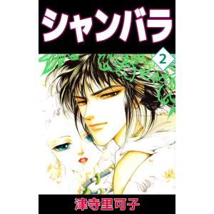 シャンバラ (2) 電子書籍版 / 津寺里可子｜ebookjapan