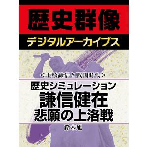 <上杉謙信と戦国時代>歴史シミュレーション謙信健在 悲願の上洛戦 電子書籍版 / 鈴木旭｜ebookjapan