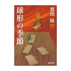 球形の季節(新潮文庫) 電子書籍版 / 恩田陸