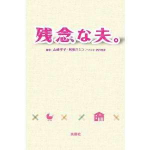 残念な夫。 電子書籍版 / [脚本]山崎宇子/[脚本]阿相クミコ/[ノベライズ]沢村光彦｜ebookjapan