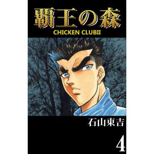 CHICKEN CLUBII-覇王の森- (4) 電子書籍版 / 石山東吉｜ebookjapan