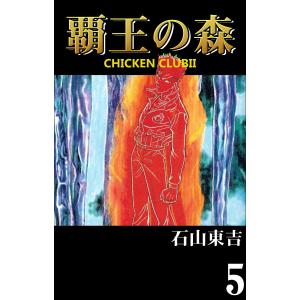 CHICKEN CLUBII-覇王の森- (5) 電子書籍版 / 石山東吉｜ebookjapan