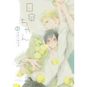 日傘ちゃん (1) 【電子限定カラー収録】 電子書籍版 / テクノサマタ