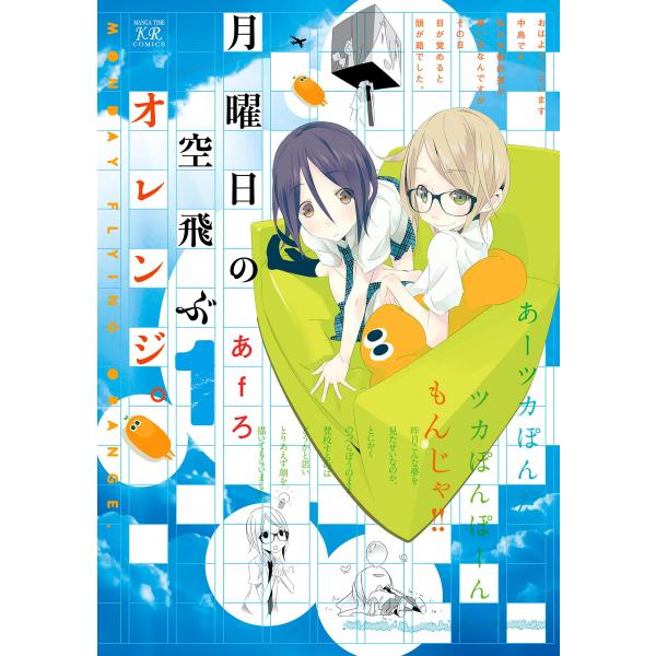 月曜日の空飛ぶオレンジ。 1巻 電子書籍版 / あfろ