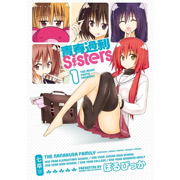 青春過剰Sisters 1巻 電子書籍版 / ぼるぴっか