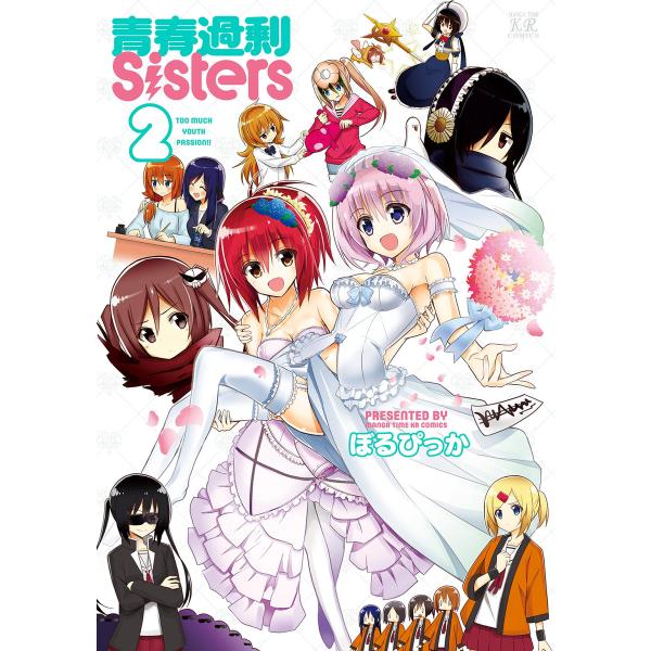 青春過剰Sisters 2巻 電子書籍版 / ぼるぴっか