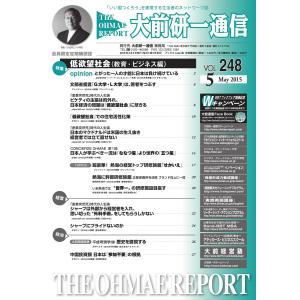 大前研一通信 VOL.248ライト版 電子書籍版 / 大前研一通信編集部