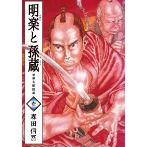 明楽と孫蔵 幕末御庭番 (1) 電子書籍版 / 森田信吾