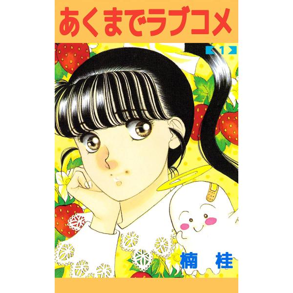 あくまでラブコメ (1) 電子書籍版 / 楠桂