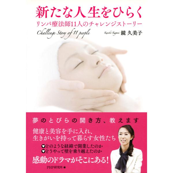 新たな人生をひらく リンパ療法師11人のチャレンジストーリー 電子書籍版 / 著:鏡久美子