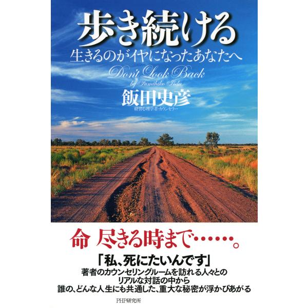 歩き続ける 生きるのがイヤになったあなたへ 電子書籍版 / 著:飯田史彦