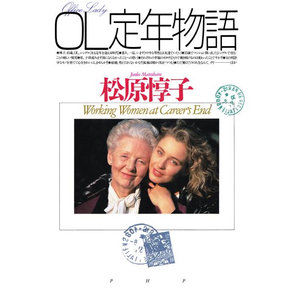 OL定年物語 電子書籍版 / 著:松原惇子