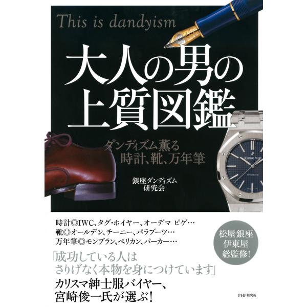大人の男の上質図鑑 ダンディズム薫る時計、靴、万年筆 電子書籍版 / 著:銀座ダンディズム研究会