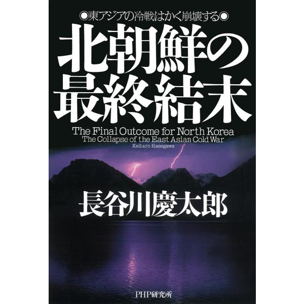 北朝鮮の最終結末 東アジアの冷戦はかく崩壊する 電子書籍版 / 著:長谷川慶太郎