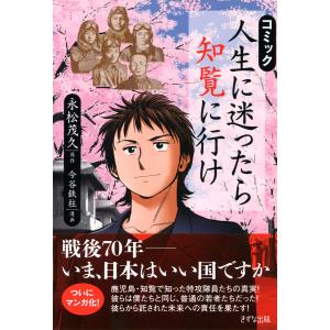 コミック 人生に迷ったら知覧に行け(きずな出版) 電子書籍版 / 原作:永松茂久 漫画:今谷鉄柱｜ebookjapan