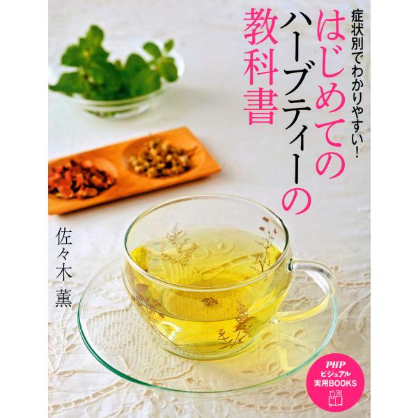 症状別でわかりやすい! はじめてのハーブティーの教科書 電子書籍版 / 著:佐々木薫