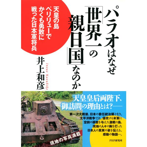 パラオはなぜ「世界一の親日国」なのか 電子書籍版 / 井上和彦(著)