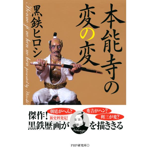 本能寺の変の変 電子書籍版 / 著:黒鉄ヒロシ