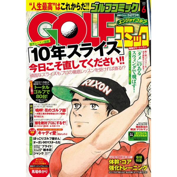 GOLFコミック 2015年6月号 電子書籍版 / GOLFコミック編集部 編