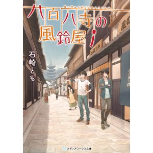 八百八寺の風鈴屋 電子書籍版 / 著者:石崎とも｜ebookjapan