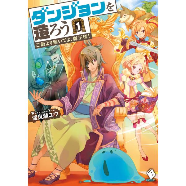 ダンジョンを造ろう 1 〜ご飯より働いてよ、魔王様!〜 電子書籍版 / 著者:渡良瀬ユウ 装画:細居...