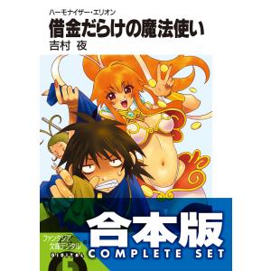 【合本版】ハーモナイザー・エリオン 全4巻 電子書籍版 / 著者:吉村夜 イラスト:ことぶきつかさ｜ebookjapan