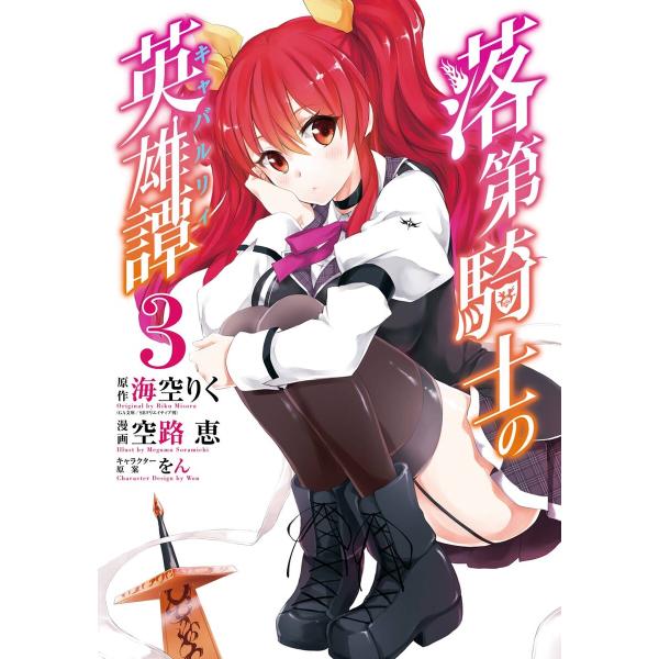 落第騎士の英雄譚《キャバルリィ》 (3) 電子書籍版 / 原作:海空りく(GA文庫/SBクリエイティ...