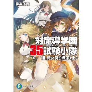 対魔導学園35試験小隊 10.魔女狩り戦争(上) 電子書籍版 / 著者:柳実冬貴 イラスト:切符｜ebookjapan