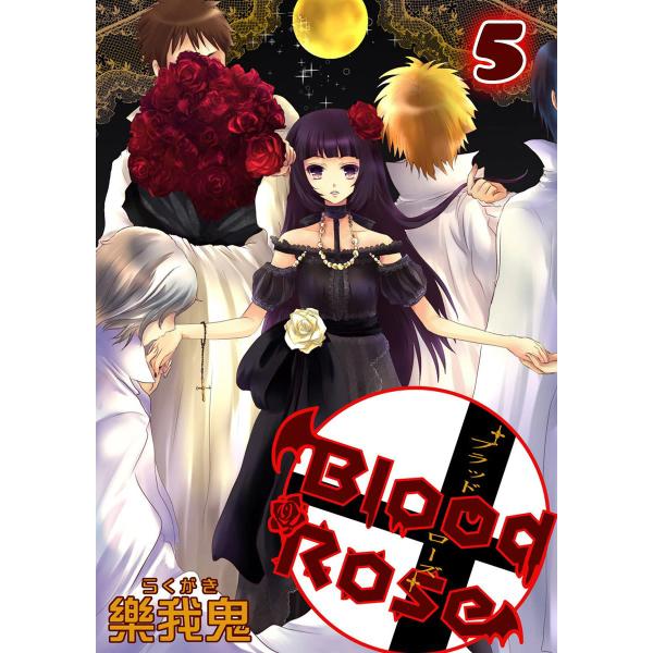 Blood Rose (5) 電子書籍版 / 樂我鬼