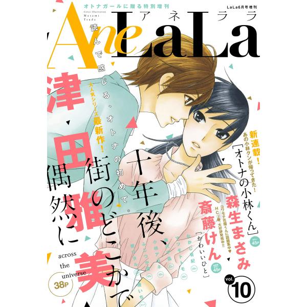 AneLaLa Vol.10 電子書籍版 / LaLa編集部