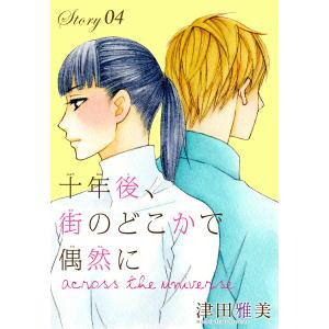 AneLaLa 十年後、街のどこかで偶然に story04〜across the universe 電子書籍版 / 津田雅美｜ebookjapan