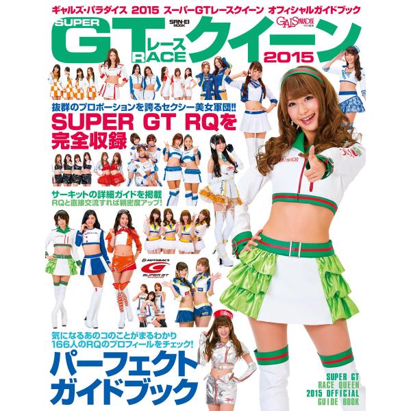 GALS PARADISE 2015スーパーGTレースクイーン オフィシャルガイドブック 電子書籍版...