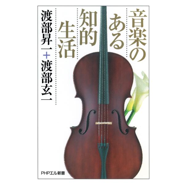 音楽のある知的生活 電子書籍版 / 著:渡部昇一 著:渡部玄一