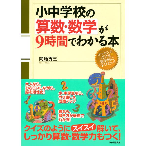 小中学校の算数・数学が9時間でわかる本 電子書籍版 / 著:間地秀三