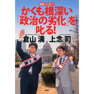 説教ストロガノフ かくも根深い「政治の劣化」を叱る! 電子書籍版 / 著:上念司 著:倉山満｜ebookjapan