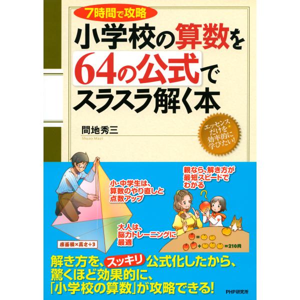 7時間で攻略 小学校の算数を64の公式でスラスラ解く本 電子書籍版 / 著:間地秀三