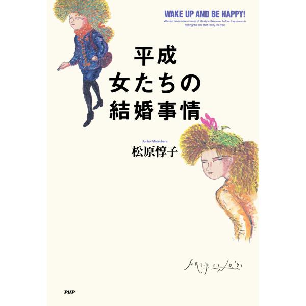 平成 女たちの結婚事情 電子書籍版 / 著:松原惇子