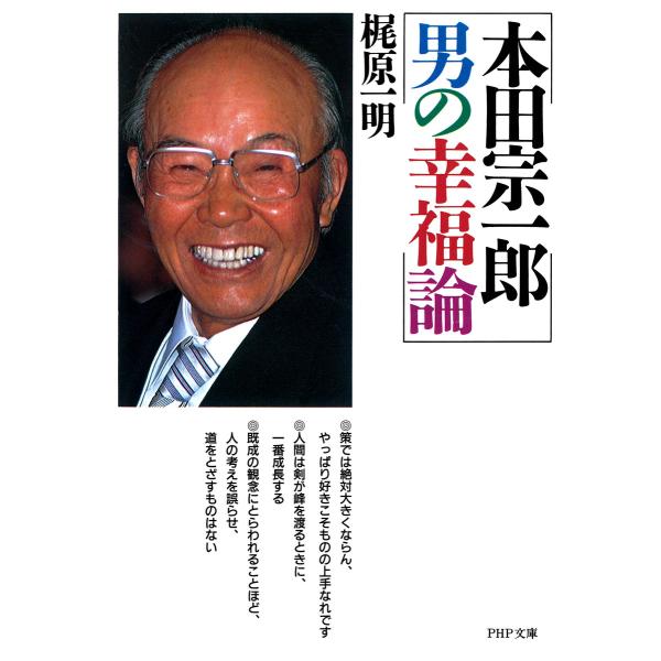 本田宗一郎 男の幸福論 電子書籍版 / 著:梶原一明