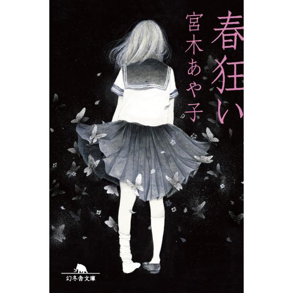 春狂い 電子書籍版 / 著:宮木あや子