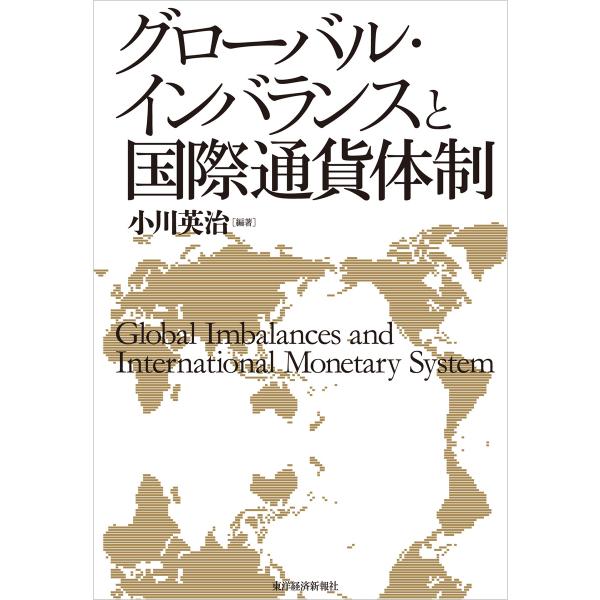 グローバル・インバランスと国際通貨体制 電子書籍版 / 編著:小川英治