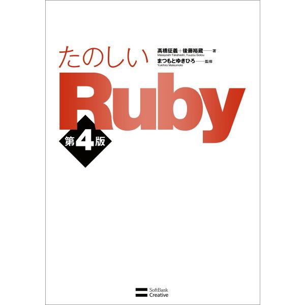 たのしいRuby第4版 電子書籍版 / まつもとゆきひろ/高橋征義/後藤裕蔵