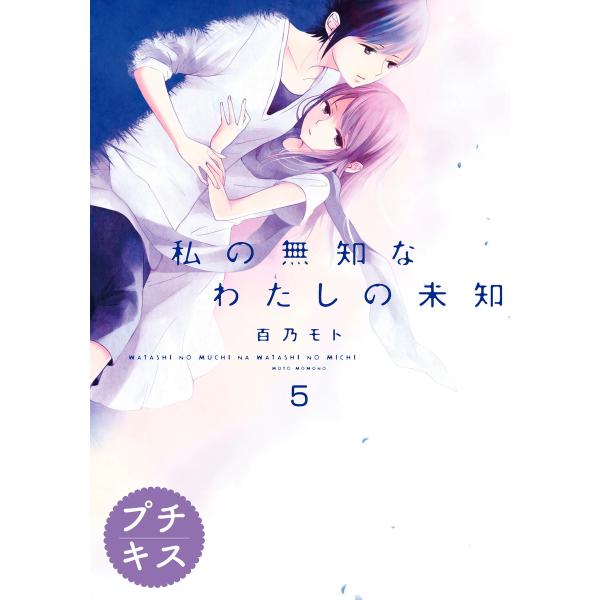 私の無知なわたしの未知 プチキス (5) 電子書籍版 / 百乃モト