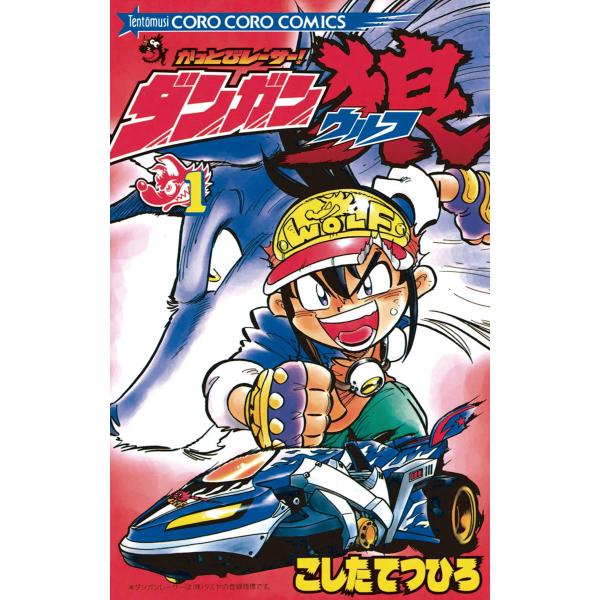 かっとびレーサーダンガン狼 (1) 電子書籍版 / こしたてつひろ