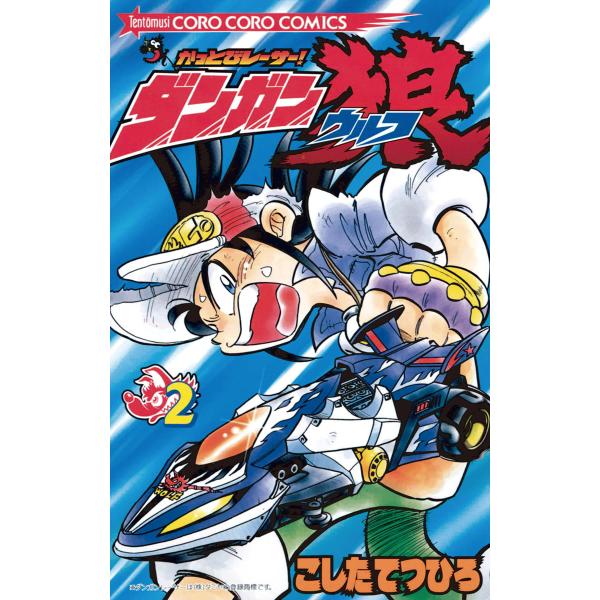 かっとびレーサーダンガン狼 (2) 電子書籍版 / こしたてつひろ