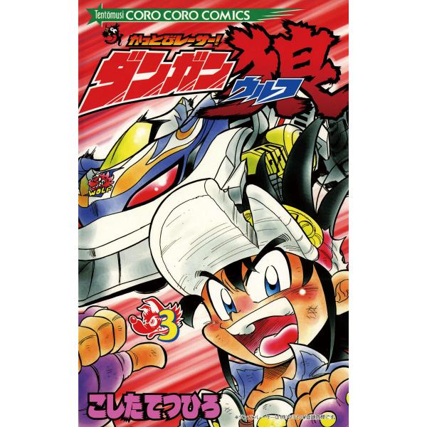 かっとびレーサーダンガン狼 (3) 電子書籍版 / こしたてつひろ
